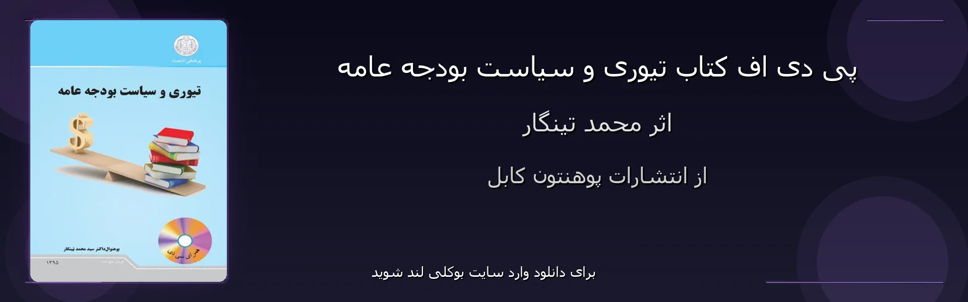 تیوری و سیاست بودجه عامه - بنر - فایل استور